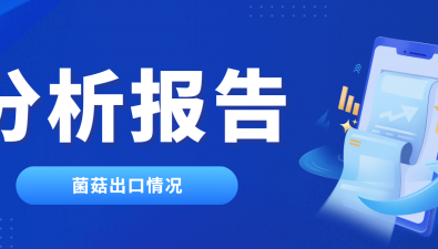 2025年9月干香菇出口情况分析报告