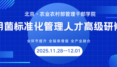 “食用菌标准化管理人才高级研修班”将在京举办,欢迎报名参加