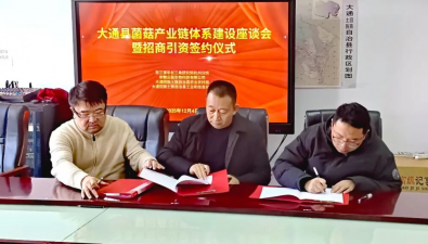 三方签约，推动青海大通县菌菇产业链体系建设