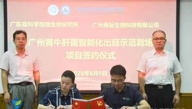 “广州市黄牛肝菌智能化出菇示范栽培”项目签约