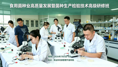 关于举办食用菌种业高质量发展暨菌种生产检验技术高级研修班的通知（第一轮）