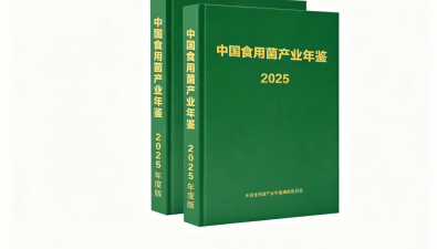 诚邀共同见证|《中国食用菌产业年鉴（2025年版）》编辑工作正式启动