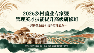 关于举办2026乡村菌业专家暨管理英才技能提升高级研修班的通知
