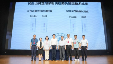 李玉院士团队发布长白山灵芝孢子粉防伪鉴定技术