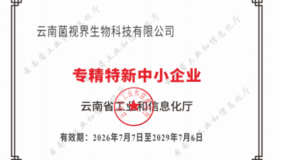 云南菌视界：顺利通过“创新型”及“专精特新”中小企业复审
