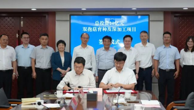 福建裕兴食品集团：双孢菇育种及深加工项目签约