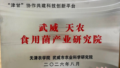 武威天农食用菌产业研究院揭牌成立