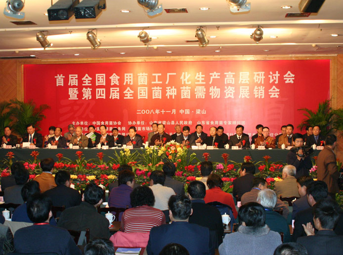 2008年11月·山东·梁山县'首届全国食用菌工厂化生产高层研讨会暨第四届全国菌种菌需物资展销会'