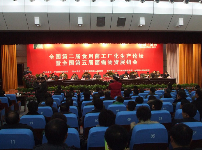 2009年12月·江苏·连云港市'全国第二届食用菌工厂化生产论坛暨第五届菌需物资展销会'