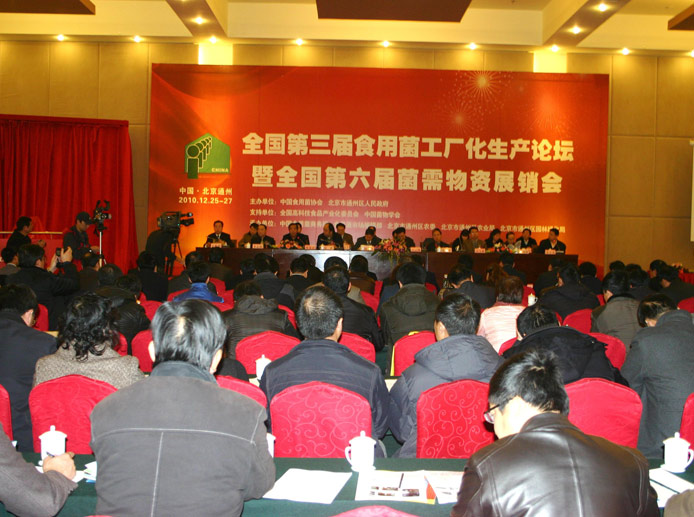 2010年12月·北京·通州区'全国第三届食用菌工厂化生产论坛暨全国第六届菌需物资展销会'