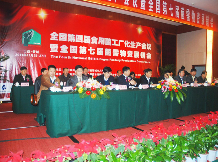 2011年11月·山西·晋城'全国第四届食用菌工厂化生产会议暨全国第七届菌需物资展销会'